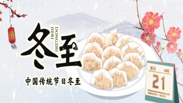 今日冬至，你吃餃子了嗎？