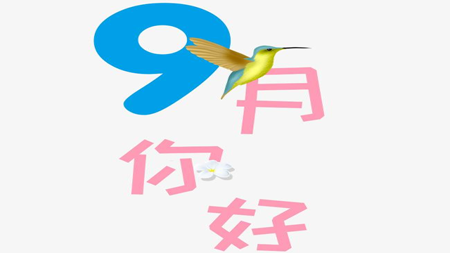 9月您好！