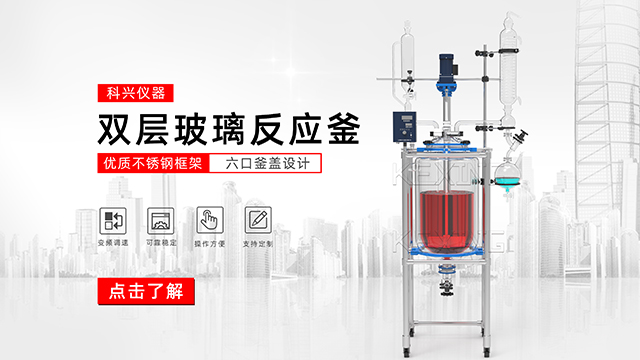 玻璃反應(yīng)釜中的雙層玻璃反應(yīng)釜、單層玻璃反應(yīng)