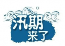 汛期儀器設(shè)備要注意哪些方面？