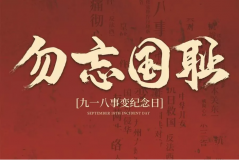 “九一八事變”89周年！英雄豐碑不朽，歷史警鐘