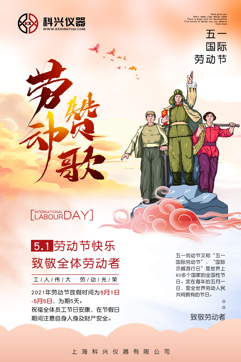 上?？婆d儀器五一節(jié)日放假通知