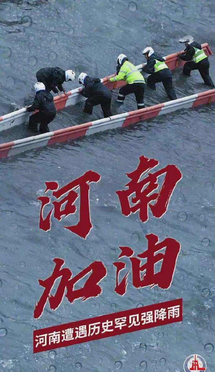 陽光總在風(fēng)雨后，河南，加油
